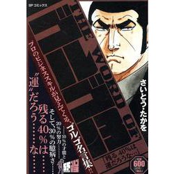 THE WORD OF ゴルゴ13 残る40%は運だろうな…（SPコミックス） [コミック]