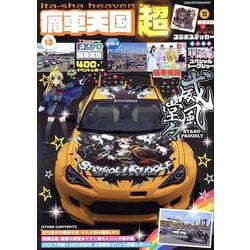 痛車天国 超（SUPER） Vol.13（ヤエスメディアムック） [ムックその他]
