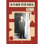 東井義雄 授業実践史 [単行本]