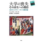 大学の喪失その再生への期待―詩人ウェンデル・ベリーの教育論(中部大学ブックシリーズアクタ〈36〉) [単行本]