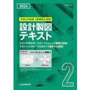 2級建築士試験設計製図テキスト〈令和6年度版〉 [単行本]