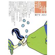 追伸 第17号（2024.2） [単行本]