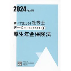 ヨドバシ.com - 解いて覚える!社労士択一式トレーニング問題集〈9〉厚生年金保険法〈2024年対策〉(合格のミカタシリーズ) [単行本]  通販【全品無料配達】