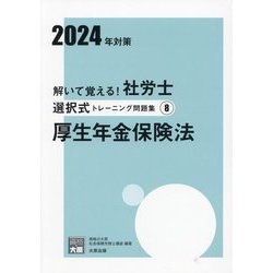 ヨドバシ.com - 解いて覚える!社労士選択式トレーニング問題集〈8〉厚生年金保険法〈2024年対策〉(合格のミカタシリーズ) [単行本]  通販【全品無料配達】