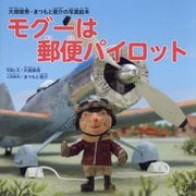 モグーは郵便パイロット―大畑俊男・まつもと俊介の写真絵本 [絵本]