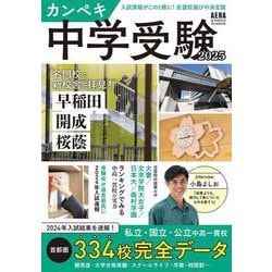 カンペキ中学受験２０２５(アエラムック) [ムックその他]