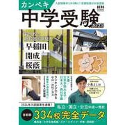 カンペキ中学受験２０２５(アエラムック) [ムックその他]