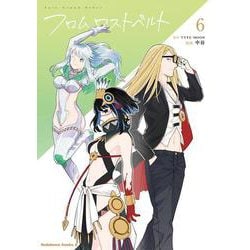 Ｆａｔｅ／Grand　Order　フロム ロストベルト　(６)<6>(角川コミックス・エース) [コミック]