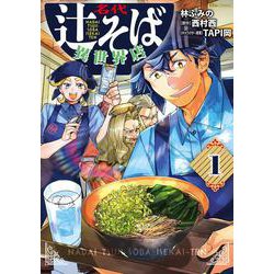 名代辻そば異世界店　１<1>(ヒューコミックス) [コミック]