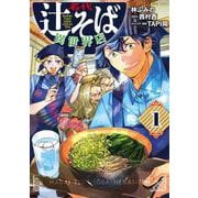 名代辻そば異世界店　１<1>(ヒューコミックス) [コミック]