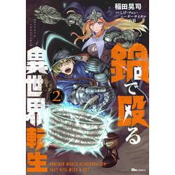 鍋で殴る異世界転生　2<2>(ヒューコミックス) [コミック]
