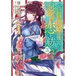 盲目の織姫は後宮で皇帝との恋を紡ぐ　３(フロース　コミック) [コミック]