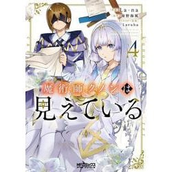 魔術師クノンは見えている　４<4>(MFコミックス アライブシリーズ) [コミック]