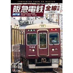 阪急電鉄全線往復 神戸線 4K撮影作品 神戸本線&神戸高速線/甲陽線/今津線/伊丹線 (ビコム DVDシリーズ) [DVD]