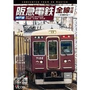 阪急電鉄全線往復 神戸線 4K撮影作品 神戸本線&神戸高速線/甲陽線/今津線/伊丹線 (ビコム DVDシリーズ)