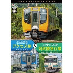 仙台空港アクセス線&JR東北本線・阿武隈急行線 仙台空港～仙台～梁川～福島 4K撮影作品 (ビコム DVDシリーズ) [DVD]