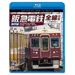 阪急電鉄全線往復 神戸線 4K撮影作品 神戸本線&神戸高速線/甲陽線/今津線/伊丹線 (ビコム ブルーレイシリーズ) [Blu-ray Disc]