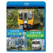 仙台空港アクセス線&JR東北本線・阿武隈急行線 仙台空港~仙台~梁川~福島 4K撮影作品 (ビコム ブルーレイシリーズ)