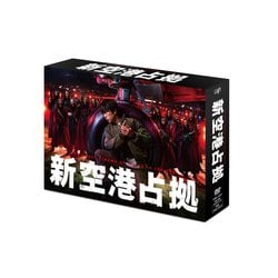 新空港占拠 DVD-BOX [DVD]