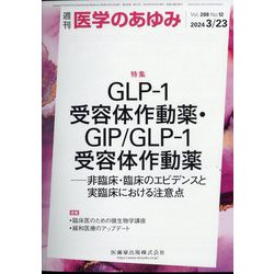 医学のあゆみ 2024年 3/23号 [雑誌]