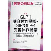 医学のあゆみ 2024年 3/23号 [雑誌]