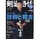 剣道時代 2024年 05月号 [雑誌]