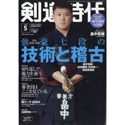 剣道時代 2024年 05月号 [雑誌]