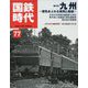 国鉄時代 2024年 05月号 [雑誌]
