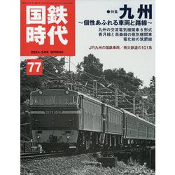 国鉄時代 2024年 05月号 [雑誌]