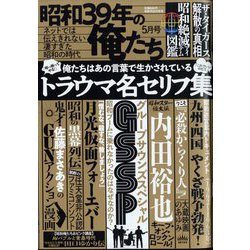 昭和39年の俺たち 2024年 05月号 [雑誌]
