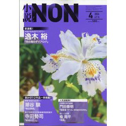 小説NON (ノン) 2024年 04月号 [雑誌]