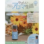 やさしいアロマ生活 2024年 4/3号 （84号） [雑誌]