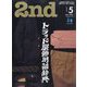 2nd(セカンド) 2024年 05月号 [雑誌]
