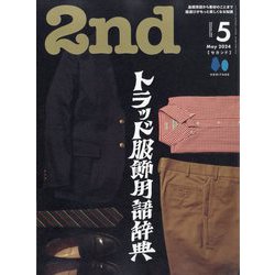2nd(セカンド) 2024年 05月号 [雑誌]