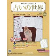占いの世界 改訂版 2024年 3/27号 （115号） [雑誌]