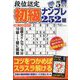 段位認定初級ナンプレ 252題 2024年 05月号 [雑誌]