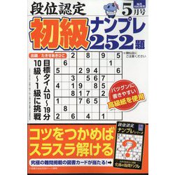 段位認定初級ナンプレ 252題 2024年 05月号 [雑誌]