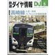 鉄道ダイヤ情報 2024年 05月号 [雑誌]