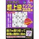 段位認定超上級ナンプレ252題 2024年 05月号 [雑誌]