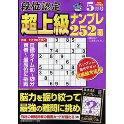 段位認定超上級ナンプレ252題 2024年 05月号 [雑誌]