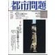 都市問題 2024年 04月号 [雑誌]