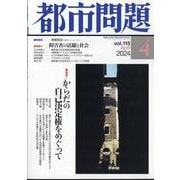 都市問題 2024年 04月号 [雑誌]