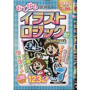 イラストロジック館コンパクト 2024年 05月号 [雑誌]
