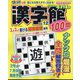 漢字館100問 2024年 05月号 [雑誌]
