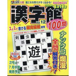 漢字館100問 2024年 05月号 [雑誌]
