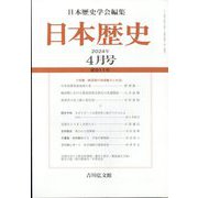 日本歴史 2024年 04月号 [雑誌]