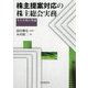 株主提案対応の株主総会実務―その実践と理論 [単行本]