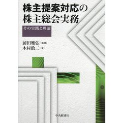 株主提案対応の株主総会実務―その実践と理論 [単行本]