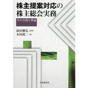株主提案対応の株主総会実務―その実践と理論 [単行本]