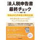 法人税申告書の最終チェック―令和6年5月申告以降対応版 [単行本]